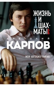 Жизнь и шахматы