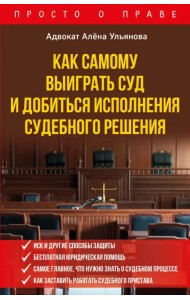 Как самому выиграть суд и добиться исполнения судебного решения