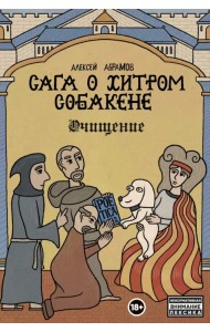 Сага о Хитром Собакене. Очищение