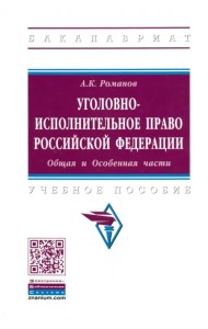 Уголовно-исполнительное право Российской Федерации. Общая и Особенная части. Учебное пособие