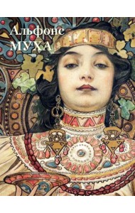 Альфонс Муха