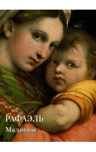 Рафаэль. Мадонны
