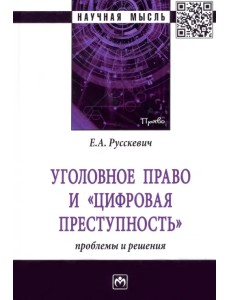 Уголовное право и "цифровая преступность". Проблемы и решения