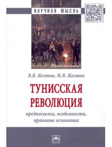 Тунисская революция. Предпосылки, особенности, правовые основания Тунисская революция. Предпосылки, особенности, правовые основания