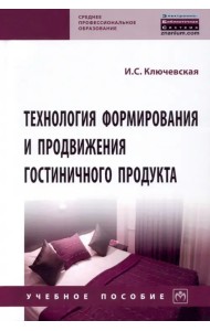 Технология формирования и продвижения гостиничного продукта. Учебное пособие