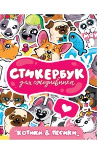 Стикербук. Для ежедневника. Котики и песики