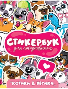 Стикербук. Для ежедневника. Котики и песики