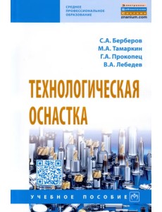 Технологическая оснастка. Учебное пособие