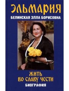 Жить во славу чести