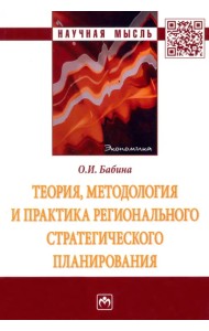 Теория, методология и практика регионального стратегического планирования. Монография