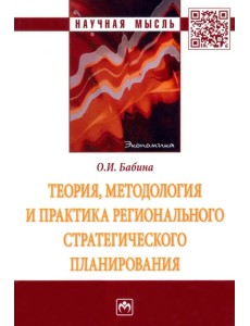 Теория, методология и практика регионального стратегического планирования. Монография