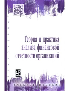 Теория и практика анализа финансовой отчетности организаций. Учебное пособие