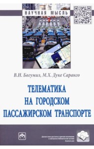 Телематика на городском пассажирском транспорте