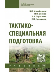 Тактико-специальная подготовка. Учебник Тактико-специальная подготовка. Учебник
