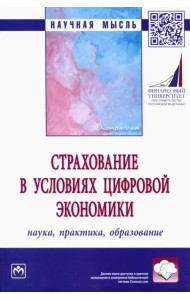 Страхование в условиях цифровой экономики. Наука, практика, образование