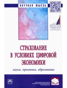 Страхование в условиях цифровой экономики. Наука, практика, образование