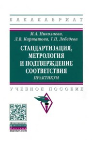Стандартизация, метрология и подтверждение соответствия. Практиум. Учебное пособие