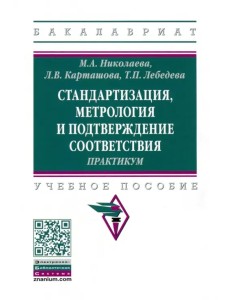 Стандартизация, метрология и подтверждение соответствия. Практиум. Учебное пособие Стандартизация, метрология и подтверждение соответствия. Практиум. Учебное пособие