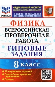ВПР ФИОКО. Физика. 8 класс. 10 вариантов. Типовые задания
