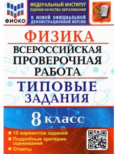 ВПР ФИОКО. Физика. 8 класс. 10 вариантов. Типовые задания