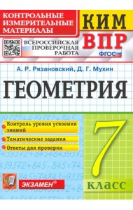 ВПР КИМ. Геометрия. 7 класс. ФГОС