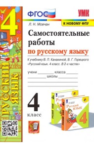 Самостоятельные работы по русскому языку. 4 класс. К учебнику В. П. Канакиной, В. Г. Горецкого. ФГОС