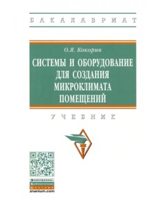Системы и оборудование для создания микроклимата помещений Системы и оборудование для создания микроклимата помещений