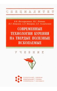 Современные технологии бурения на твердые полезные ископаемые