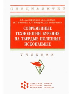 Современные технологии бурения на твердые полезные ископаемые