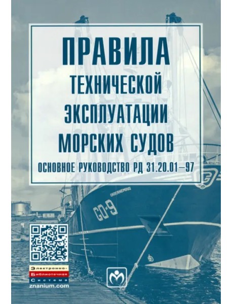 Правила технической эксплуатации морских судов. Основное руководство РД 31.20.01-97