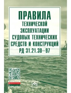 Правила технической эксплуатации судовых технических средств и конструкций РД 31.21.30-97 Правила технической эксплуатации судовых технических средств и конструкций РД 31.21.30-97