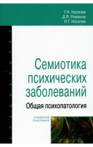 Семиотика психических заболеваний. Общая психопатология
