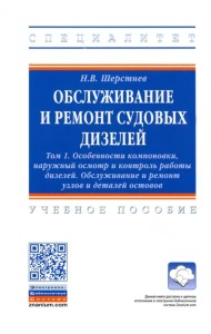 Обслуживание и ремонт судовых дизелей. В 4 томах. Том 1. Особенности компоновки, наружный осмотр