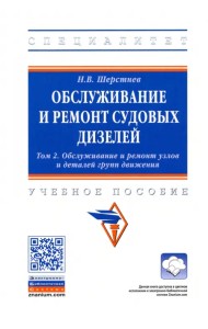 Обслуживание и ремонт судовых дизелей. В 4 томах. Том 2. Обслуживание и ремонт узлов и деталей