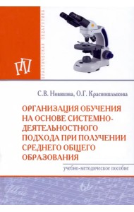 Организация обучения на основе системно-деятельностного подхода при получении среднего общего образ.