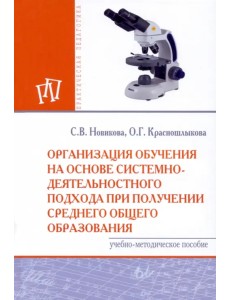Организация обучения на основе системно-деятельностного подхода при получении среднего общего образ. Организация обучения на основе системно-деятельностного подхода при получении среднего общего образ.