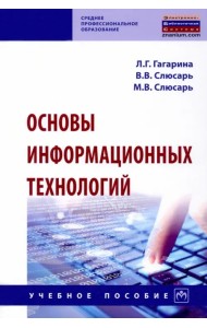 Основы информационных технологий. Учебное пособие
