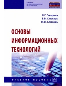 Основы информационных технологий. Учебное пособие