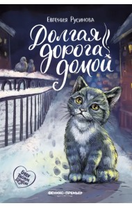 Долгая дорога домой