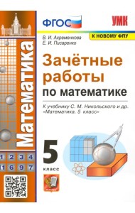 Зачетные работы по математике. 5 класс. К учебнику С. М. Никольского и др. ФГОС
