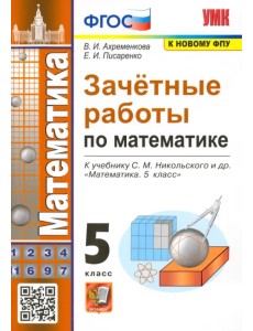 Зачетные работы по математике. 5 класс. К учебнику С. М. Никольского и др. ФГОС