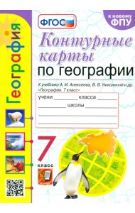 География. 7 класс. Контурные карты к учебнику А.И. Алексеева, В.В. Николиной и др. ФГОС