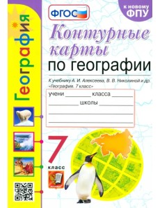 География. 7 класс. Контурные карты к учебнику А.И. Алексеева, В.В. Николиной и др. ФГОС