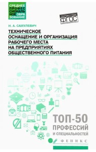 Техническое оснащение и организация рабочего места на предприятиях общественного питания