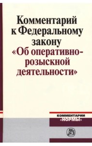 Комментарий к Федеральному закону 