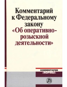 Комментарий к Федеральному закону "Об оперативно-розыскной деятельности"