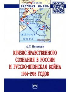 Кризис нравственного сознания в России и Русско-японская война 1904-1905 годов