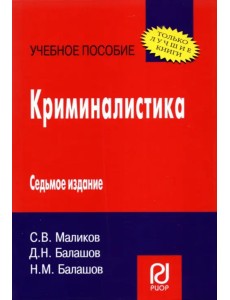 Криминалистика. Учебное пособие