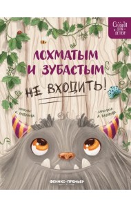 Лохматым и зубастым не входить!