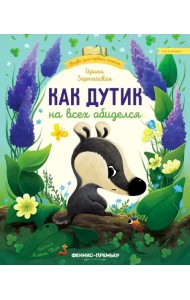 Как Дутик на всех обиделся